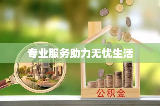 尼木专业服务助力无忧生活