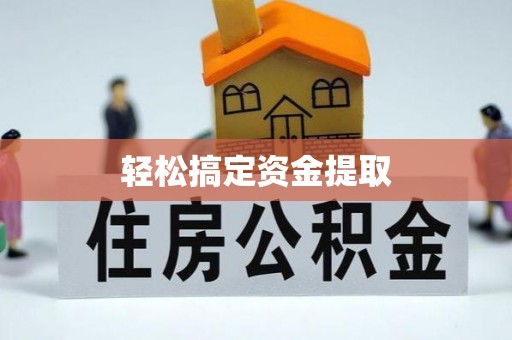 尼木轻松搞定资金提取