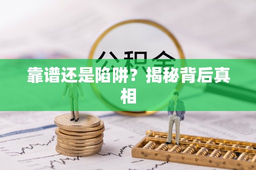 尼木靠谱还是陷阱？揭秘背后真相