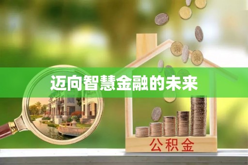 尼木迈向智慧金融的未来