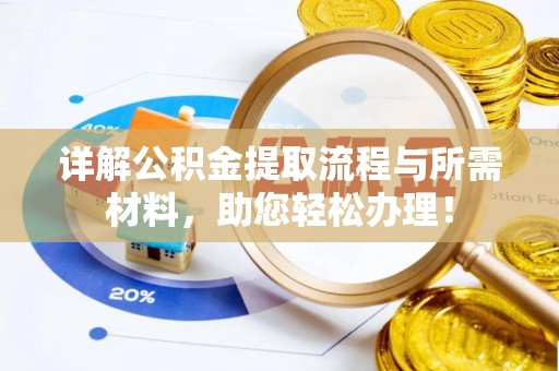 尼木详解公积金提取流程与所需材料，助您轻松办理！