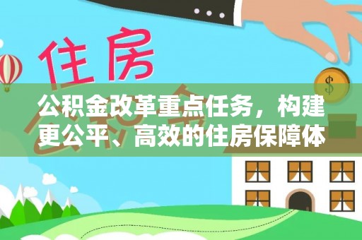 尼木公积金改革重点任务，构建更公平、高效的住房保障体系