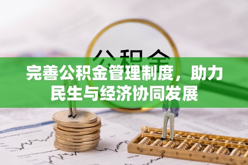 尼木完善公积金管理制度，助力民生与经济协同发展
