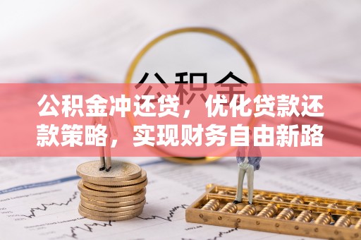尼木公积金冲还贷，优化贷款还款策略，实现财务自由新路径