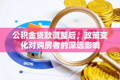 尼木公积金贷款调整后，政策变化对购房者的深远影响