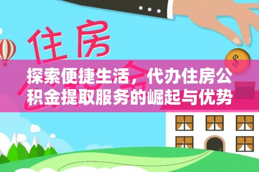 尼木探索便捷生活，代办住房公积金提取服务的崛起与优势
