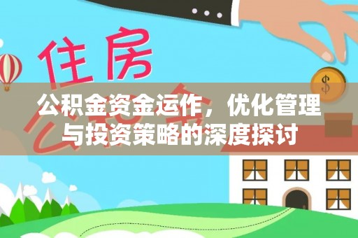 尼木公积金资金运作，优化管理与投资策略的深度探讨