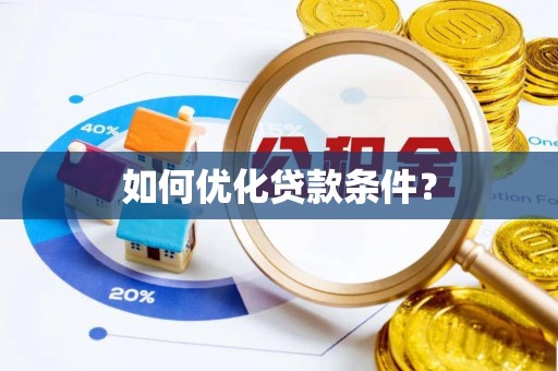 尼木如何优化贷款条件？