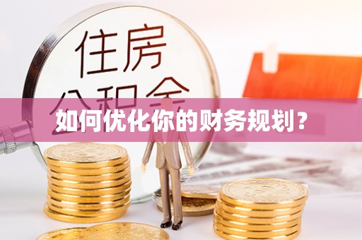 尼木如何优化你的财务规划？