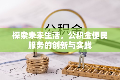 尼木探索未来生活，公积金便民服务的创新与实践