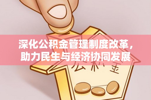 尼木深化公积金管理制度改革，助力民生与经济协同发展