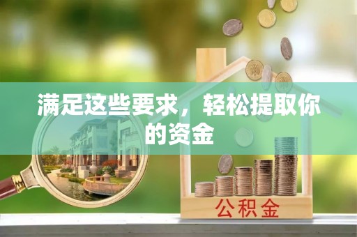 尼木满足这些要求，轻松提取你的资金
