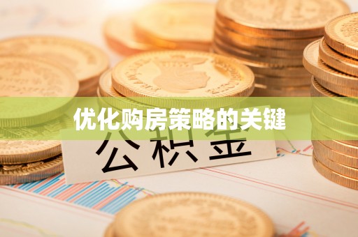 尼木优化购房策略的关键
