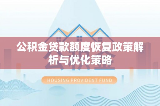 尼木公积金贷款额度恢复政策解析与优化策略