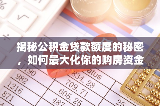 尼木揭秘公积金贷款额度的秘密，如何最大化你的购房资金