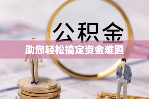 尼木助您轻松搞定资金难题