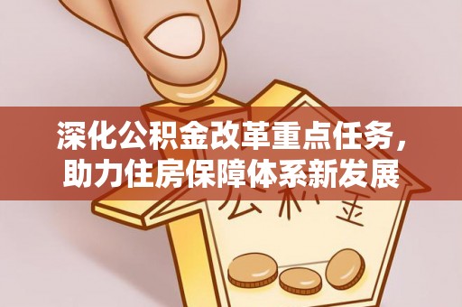 尼木深化公积金改革重点任务，助力住房保障体系新发展