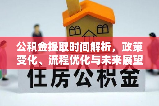尼木公积金提取时间解析，政策变化、流程优化与未来展望