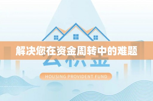 尼木解决您在资金周转中的难题