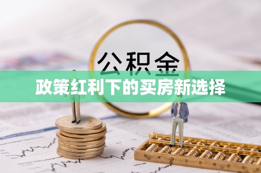 尼木政策红利下的买房新选择