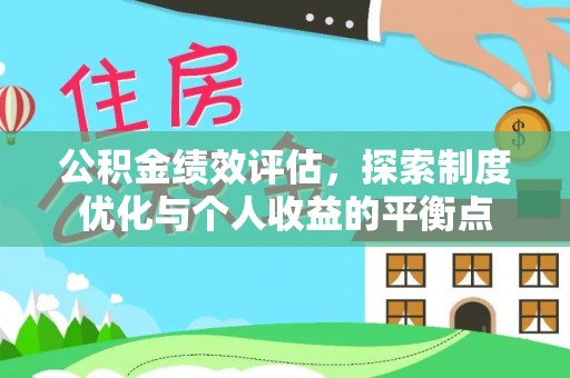 尼木公积金绩效评估，探索制度优化与个人收益的平衡点