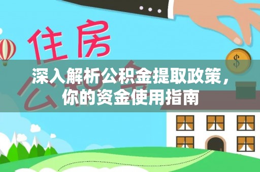 尼木深入解析公积金提取政策，你的资金使用指南