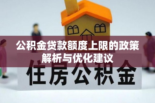 尼木公积金贷款额度上限的政策解析与优化建议
