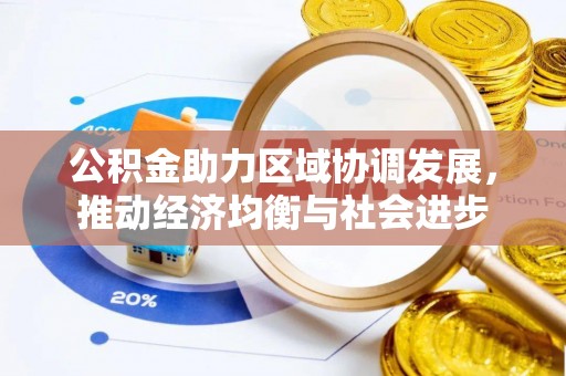 尼木公积金助力区域协调发展，推动经济均衡与社会进步