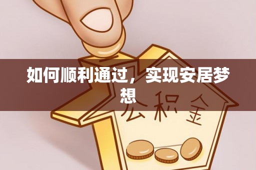 尼木如何顺利通过，实现安居梦想