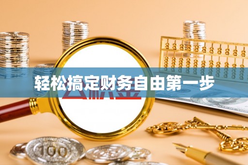 尼木轻松搞定财务自由第一步