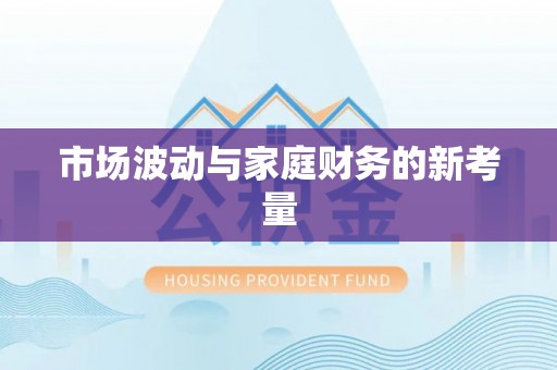 尼木市场波动与家庭财务的新考量