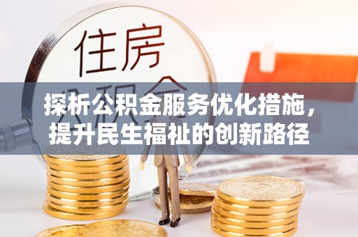 尼木探析公积金服务优化措施，提升民生福祉的创新路径