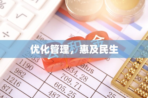 尼木优化管理，惠及民生