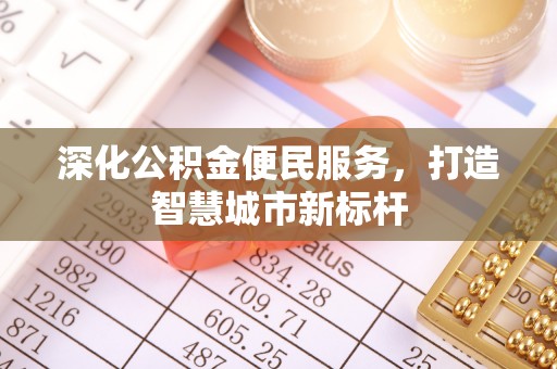 尼木深化公积金便民服务，打造智慧城市新标杆