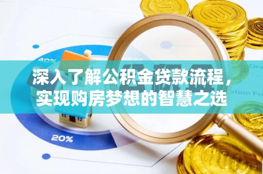 尼木深入了解公积金贷款流程，实现购房梦想的智慧之选