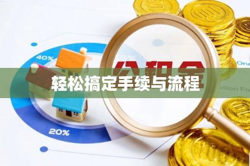 尼木轻松搞定手续与流程