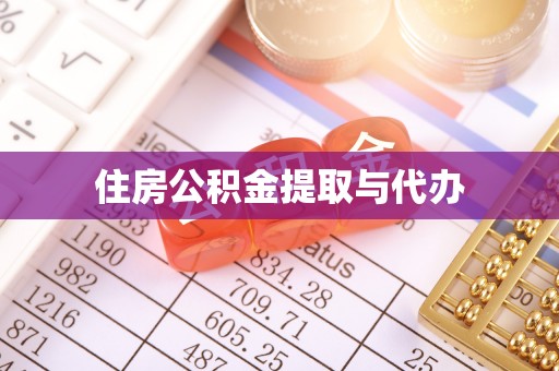 尼木住房公积金提取与代办