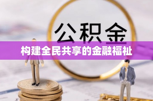尼木构建全民共享的金融福祉