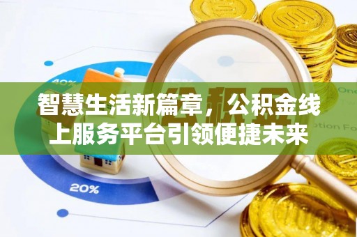 尼木智慧生活新篇章，公积金线上服务平台引领便捷未来