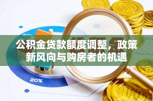 尼木公积金贷款额度调整，政策新风向与购房者的机遇