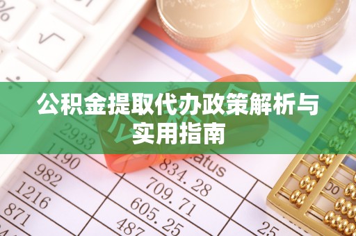 尼木公积金提取代办政策解析与实用指南