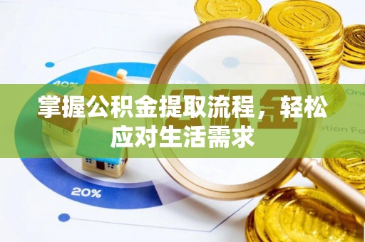 尼木掌握公积金提取流程，轻松应对生活需求