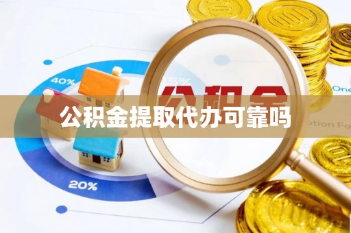 尼木公积金提取代办可靠吗