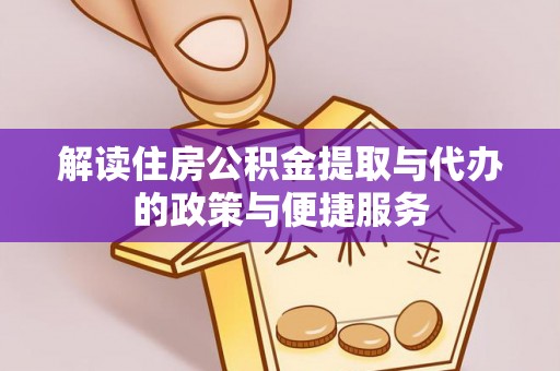 尼木解读住房公积金提取与代办的政策与便捷服务