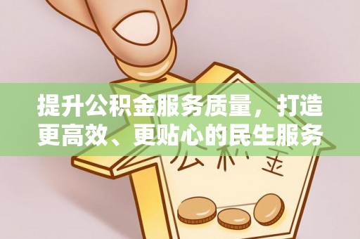 尼木提升公积金服务质量，打造更高效、更贴心的民生服务体验