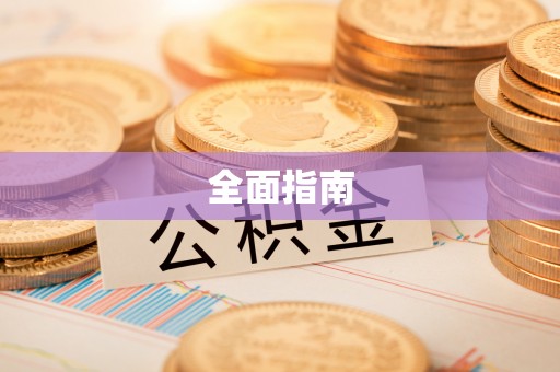 尼木全面指南