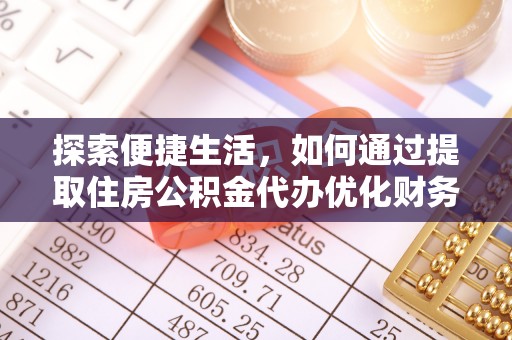 尼木探索便捷生活，如何通过提取住房公积金代办优化财务规划