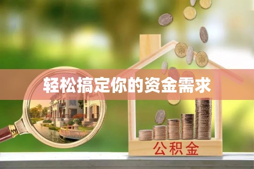 尼木轻松搞定你的资金需求