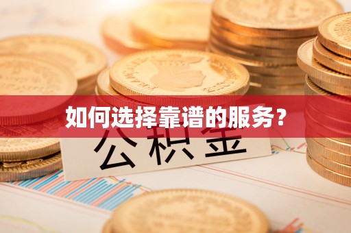 尼木如何选择靠谱的服务？