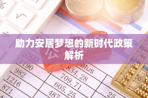 尼木助力安居梦想的新时代政策解析